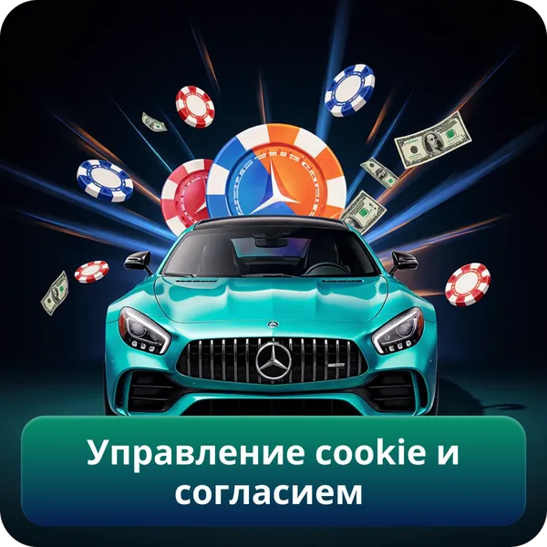 Управление cookie и согласием