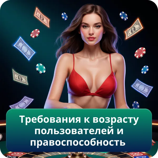 Требования к возрасту пользователей и правоспособность