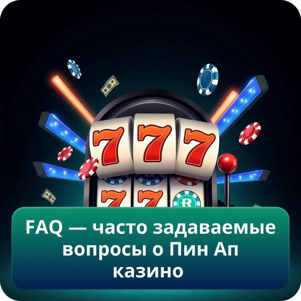 FAQ — часто задаваемые вопросы о Пин Ап казино