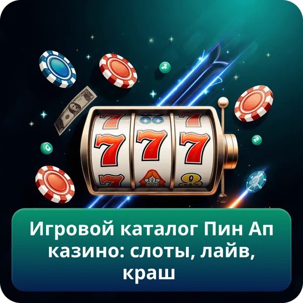 Игровой каталог Пин Ап казино: слоты, лайв, краш