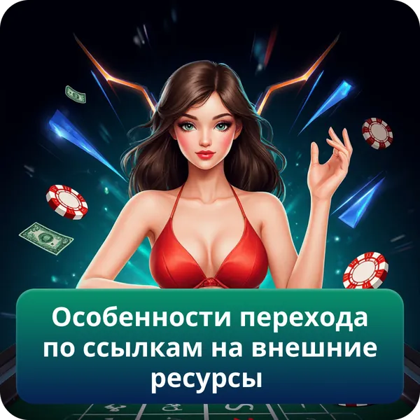 Особенности перехода по ссылкам на внешние ресурсы