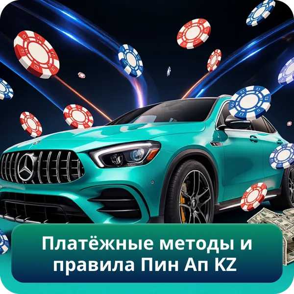 Платёжные методы и правила Пин Ап KZ