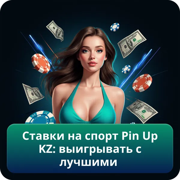 Ставки на спорт Pin Up KZ: выигрывать с лучшими