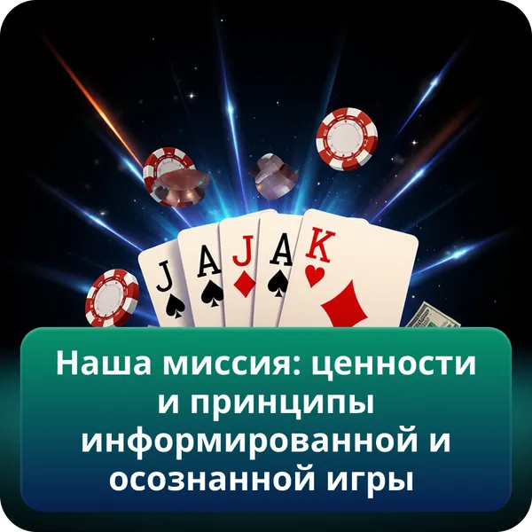 Наша миссия: ценности и принципы информированной и осознанной игры