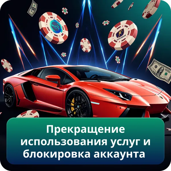 Прекращение использования услуг и блокировка аккаунта