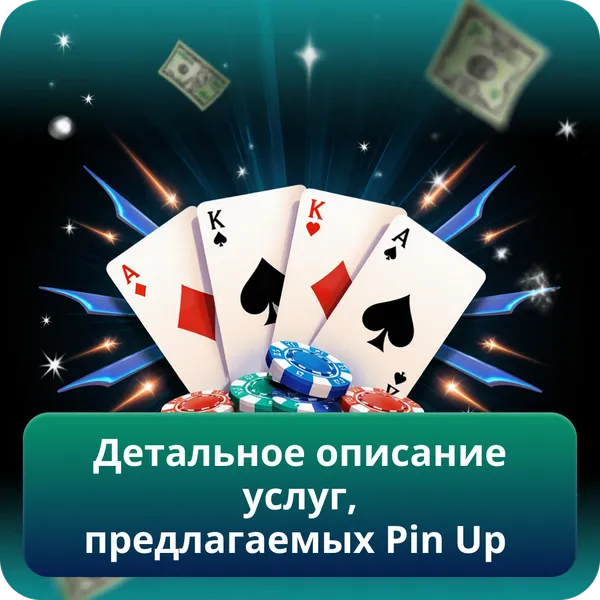 Детальное описание услуг, предлагаемых Pin Up