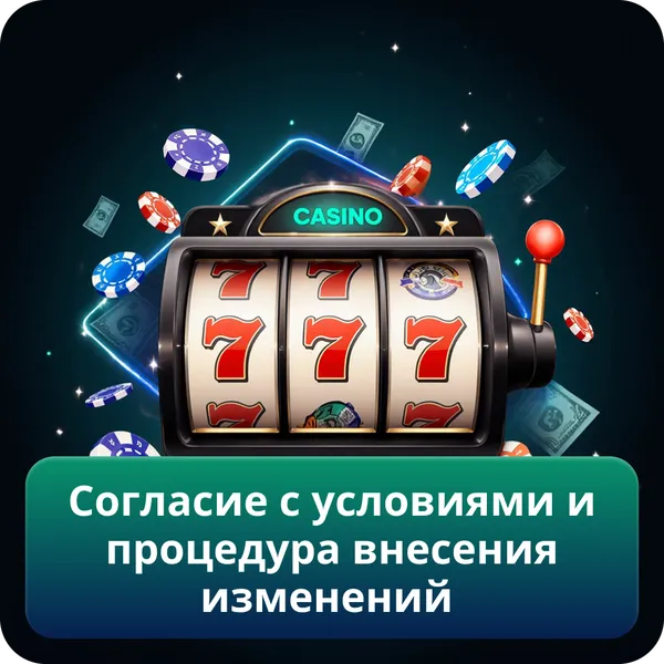 Согласие с условиями и процедура внесения изменений