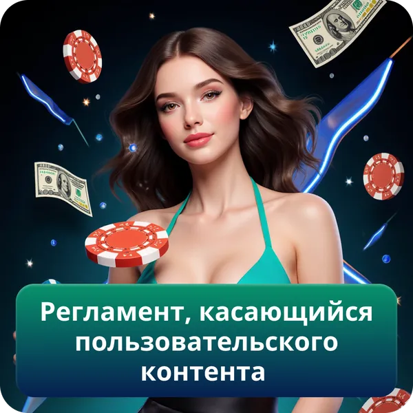 Регламент, касающийся пользовательского контента